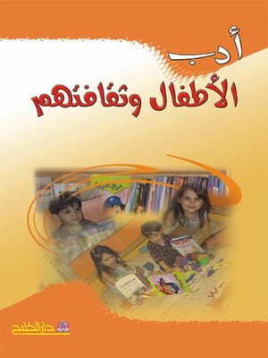 cover image of أدب الأطفال وثقافتهم